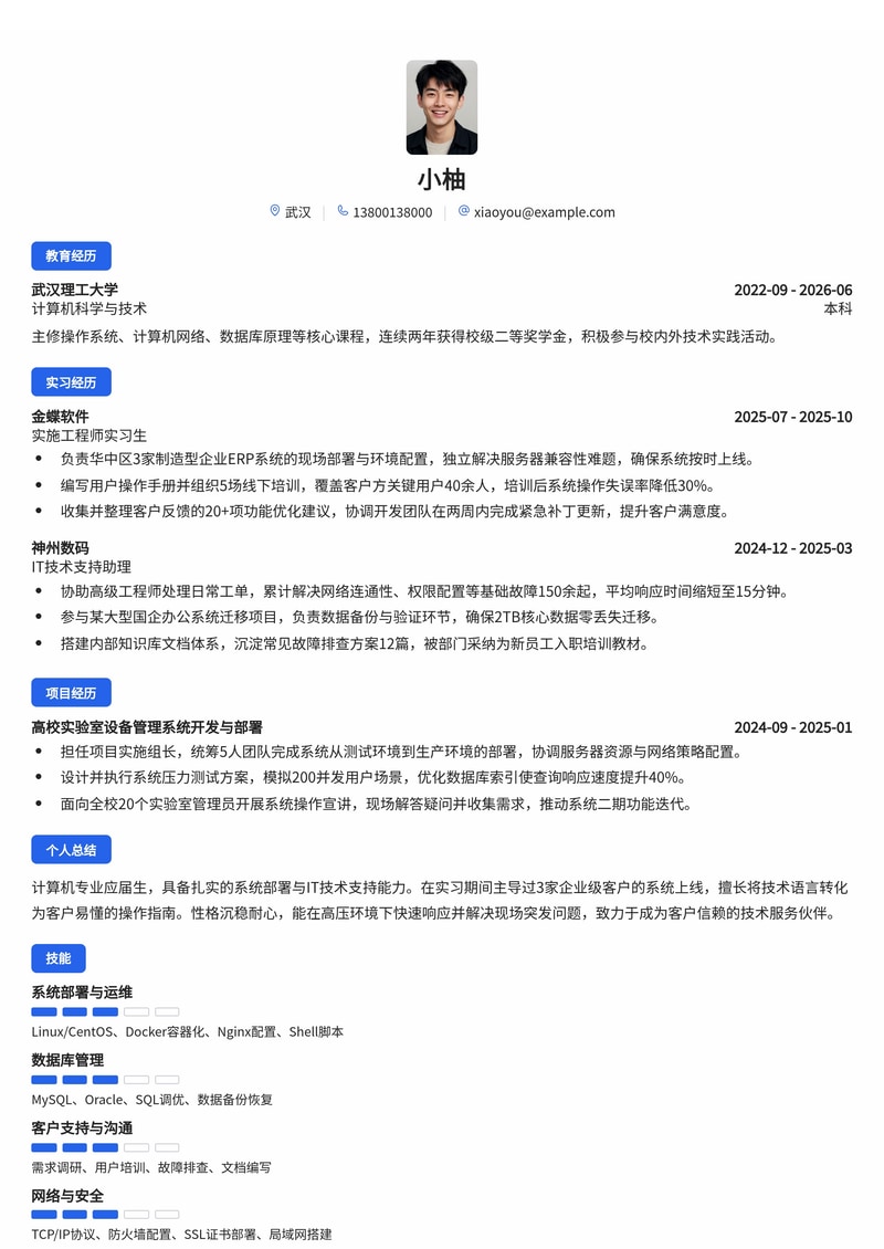 实施工程师简历模板(专业服务/IT服务校招)简历模板预览