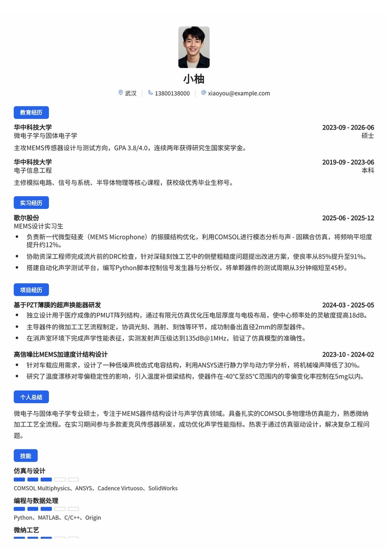 MEMS/声学工程师简历模板(电子/半导体校招)简历模板预览