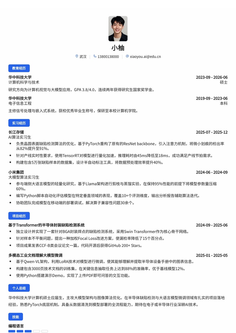 AI算法工程师校招简历模板(电子/半导体/专业服务)简历模板预览