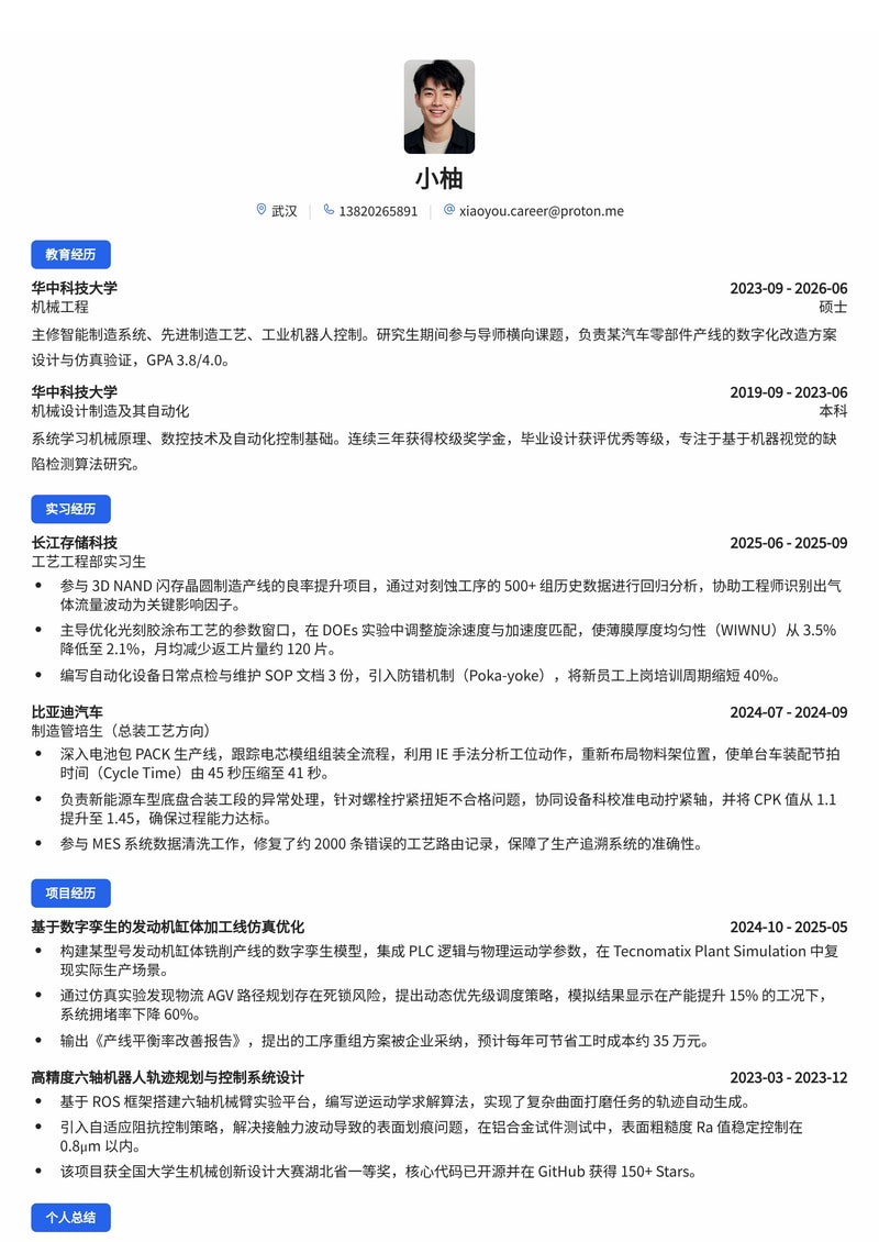 智能制造工艺工程师简历模板(电子/半导体/汽车制造校招)简历模板预览