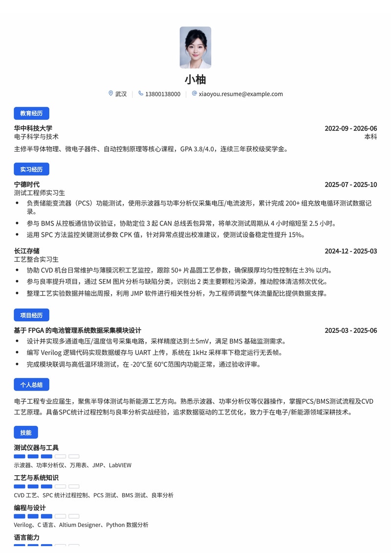 测试/工艺工程师简历模板(电子/半导体/新能源校招)简历模板预览