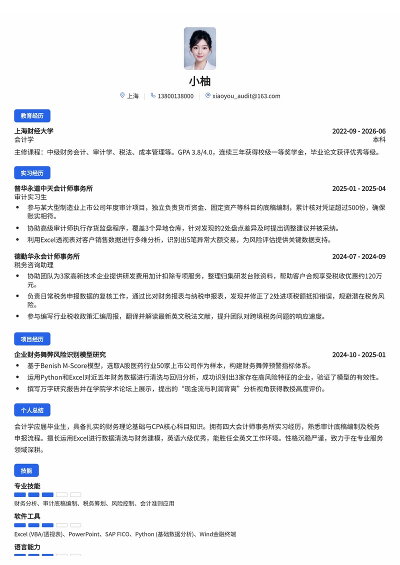 审计/税务咨询顾问简历模板（专业服务/四大会计师事务所校招）简历模板预览