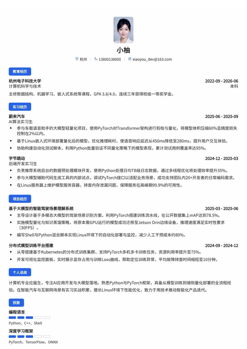 AI 应用开发工程师简历模板（互联网/智能汽车校招）简历模板预览