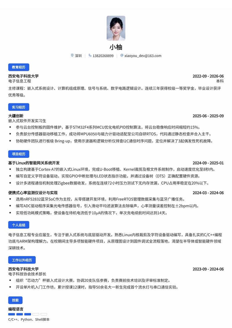 嵌入式/驱动开发工程师简历模板（电子/半导体/智能硬件校招）简历模板预览