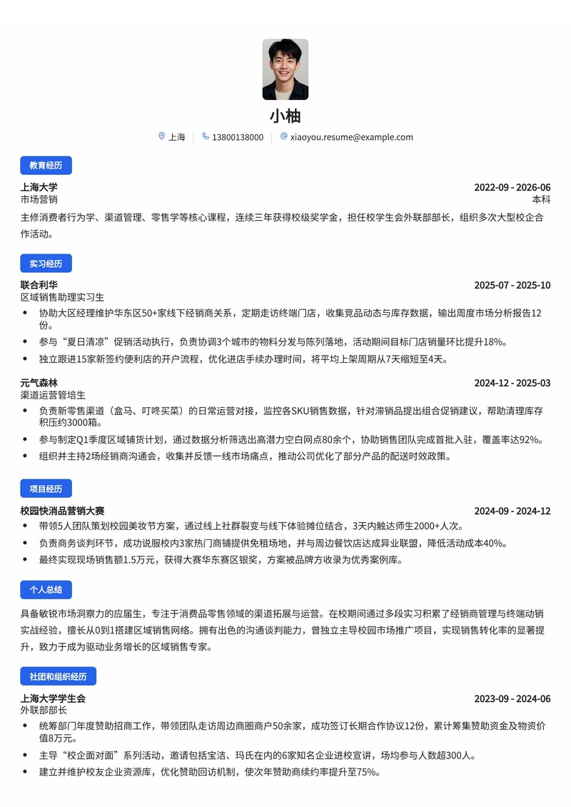 区域销售/渠道运营简历模板（消费品/零售校招）简历模板预览