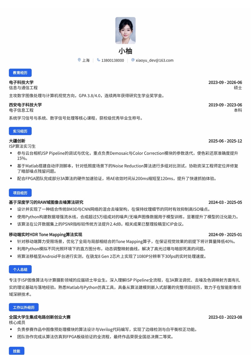 ISP/图像算法工程师简历模板（人工智能/电子半导体校招）简历模板预览