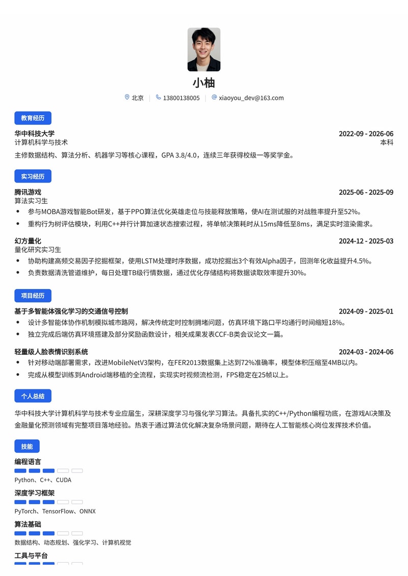 算法工程师简历模板(人工智能/游戏/金融校招)简历模板预览