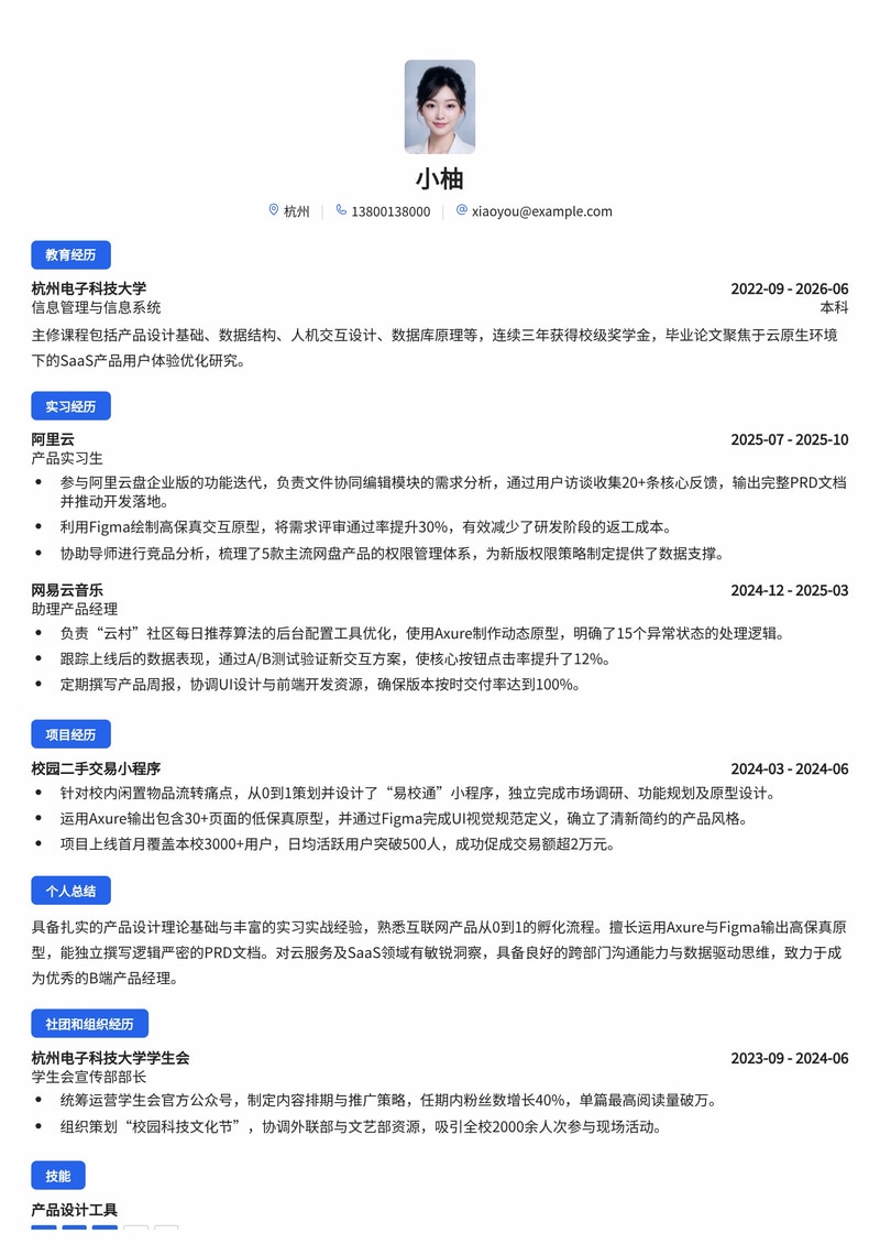 产品经理校招简历模板 - 互联网/IT/云服务应届生求职专用简历模板预览