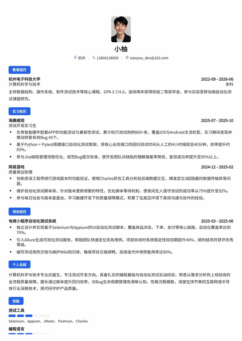 测试开发工程师简历模板(互联网/IT/半导体校招)简历模板预览