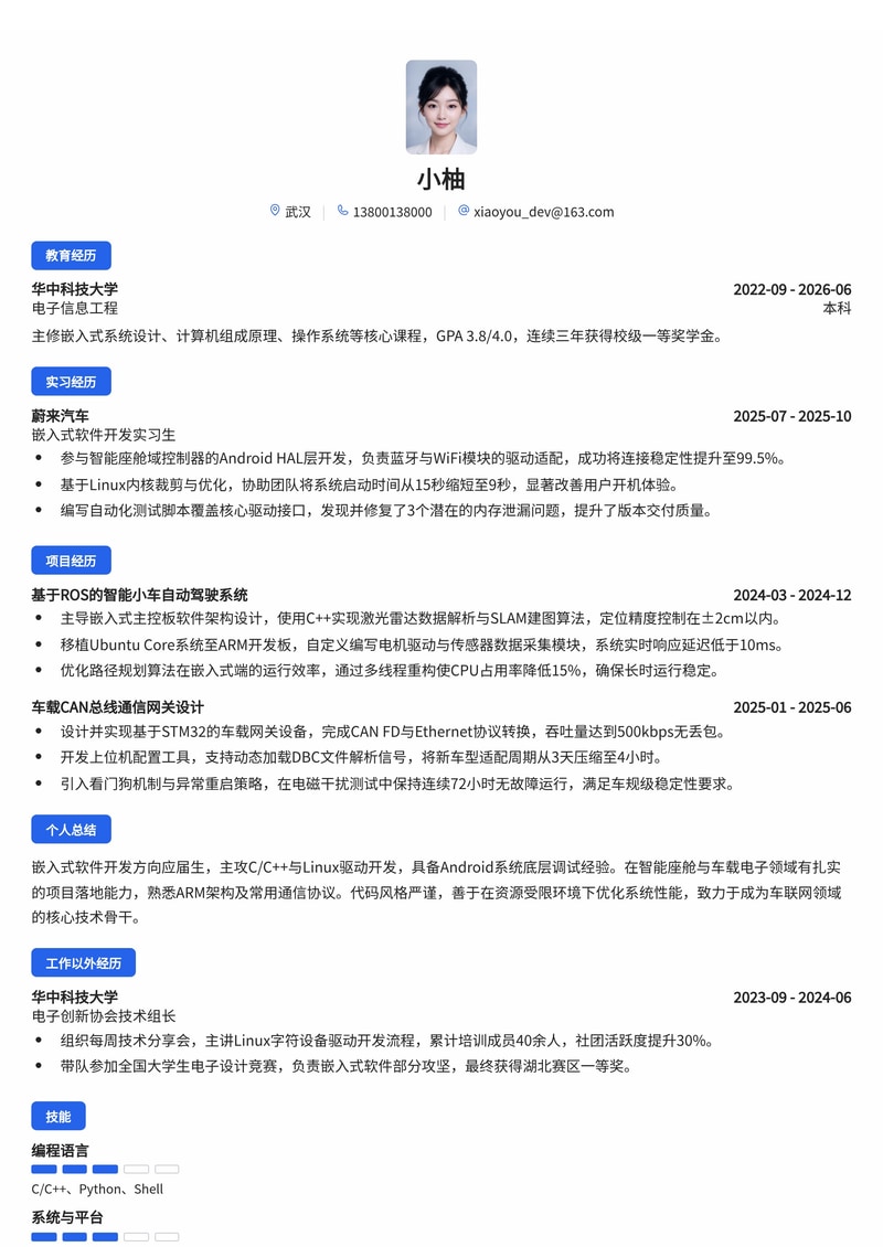 嵌入式软件开发工程师简历模板(人工智能/电子/汽车校招)简历模板预览
