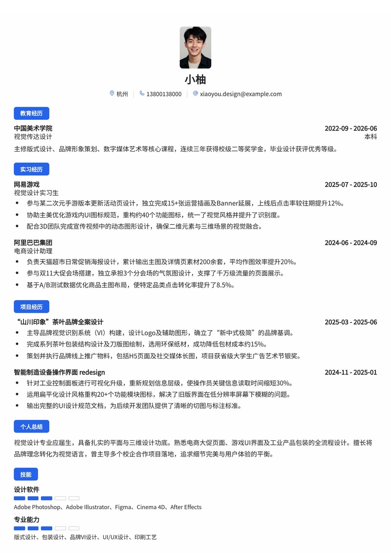 视觉设计师简历模板(电商/游戏/制造业校招)简历模板预览
