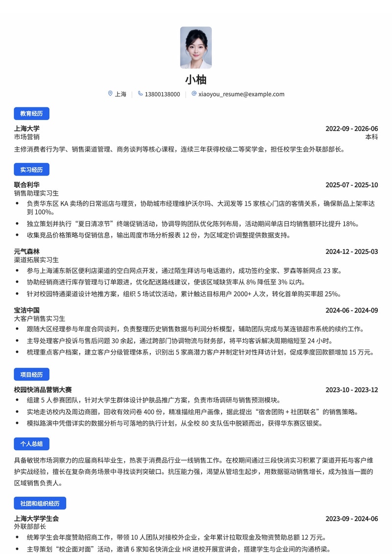 销售管培生简历模板(消费品/零售/快消校招)简历模板预览