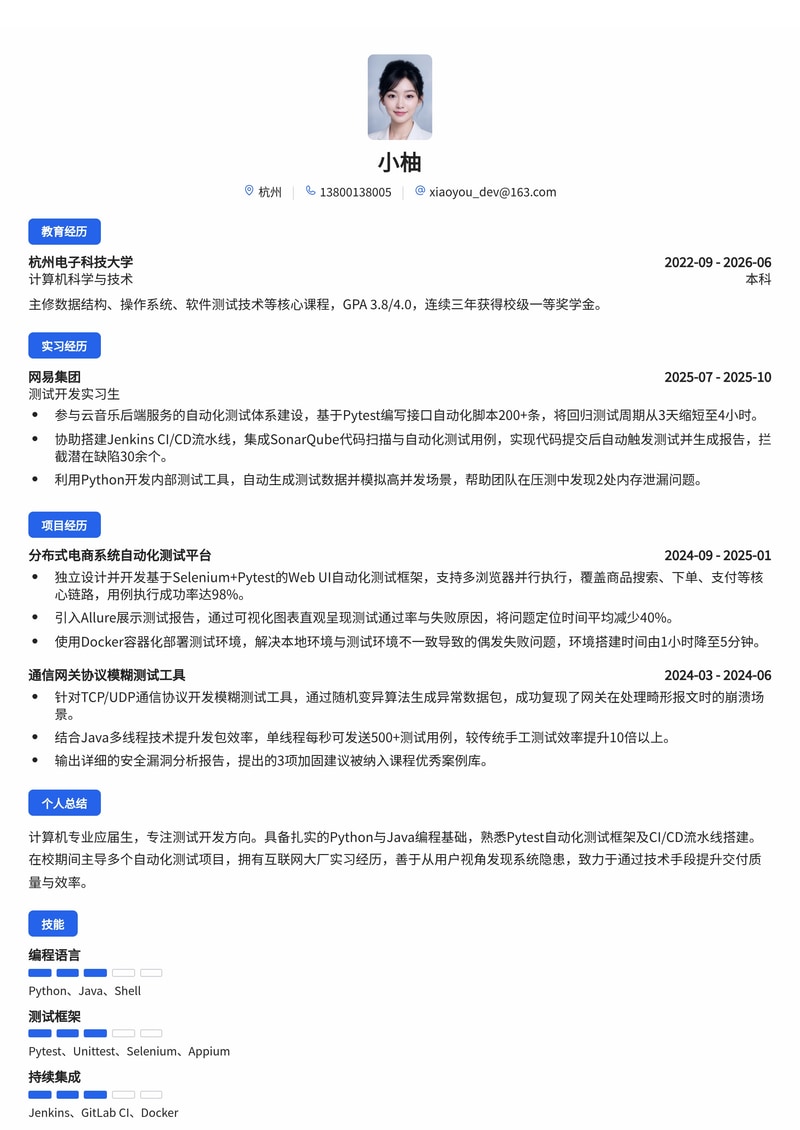 测试开发工程师简历模板（互联网/通信校招）简历模板预览