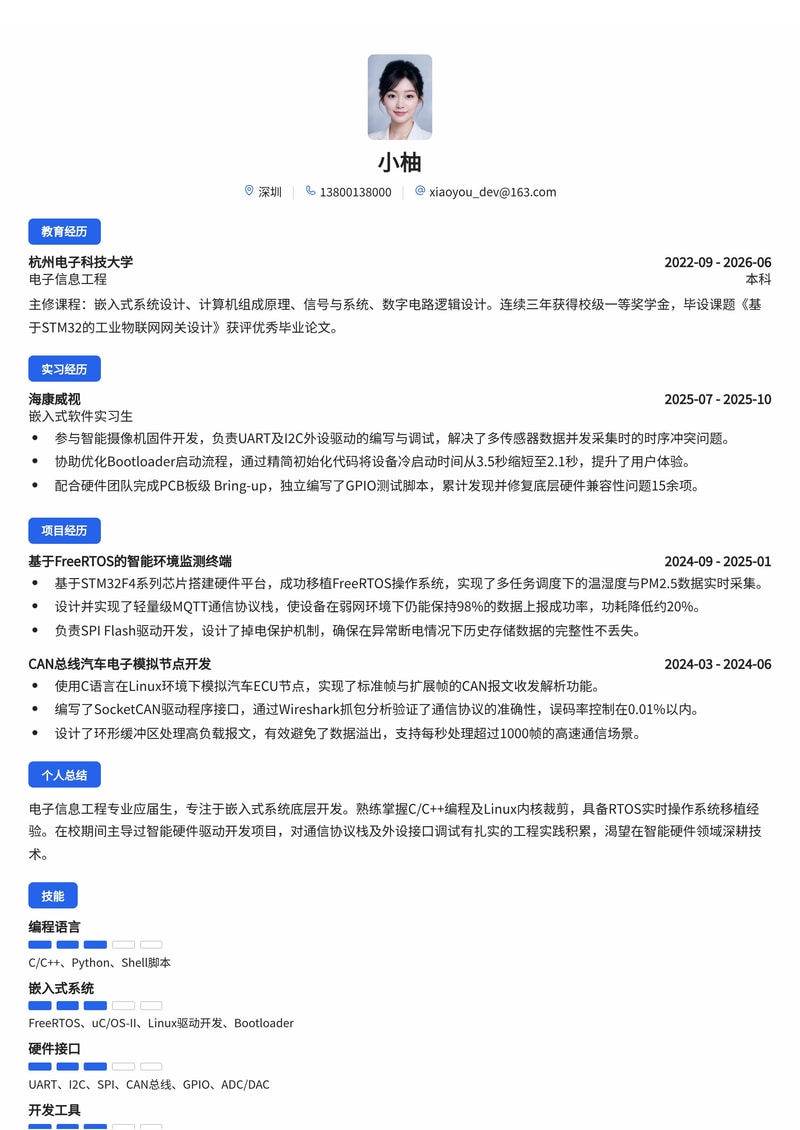 嵌入式软件开发工程师简历模板(通信/智能硬件校招)简历模板预览