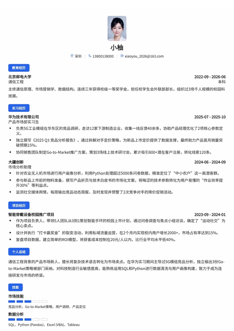 产品市场经理(PMM)校招简历模板-通信科技制造行业专用简历模板预览