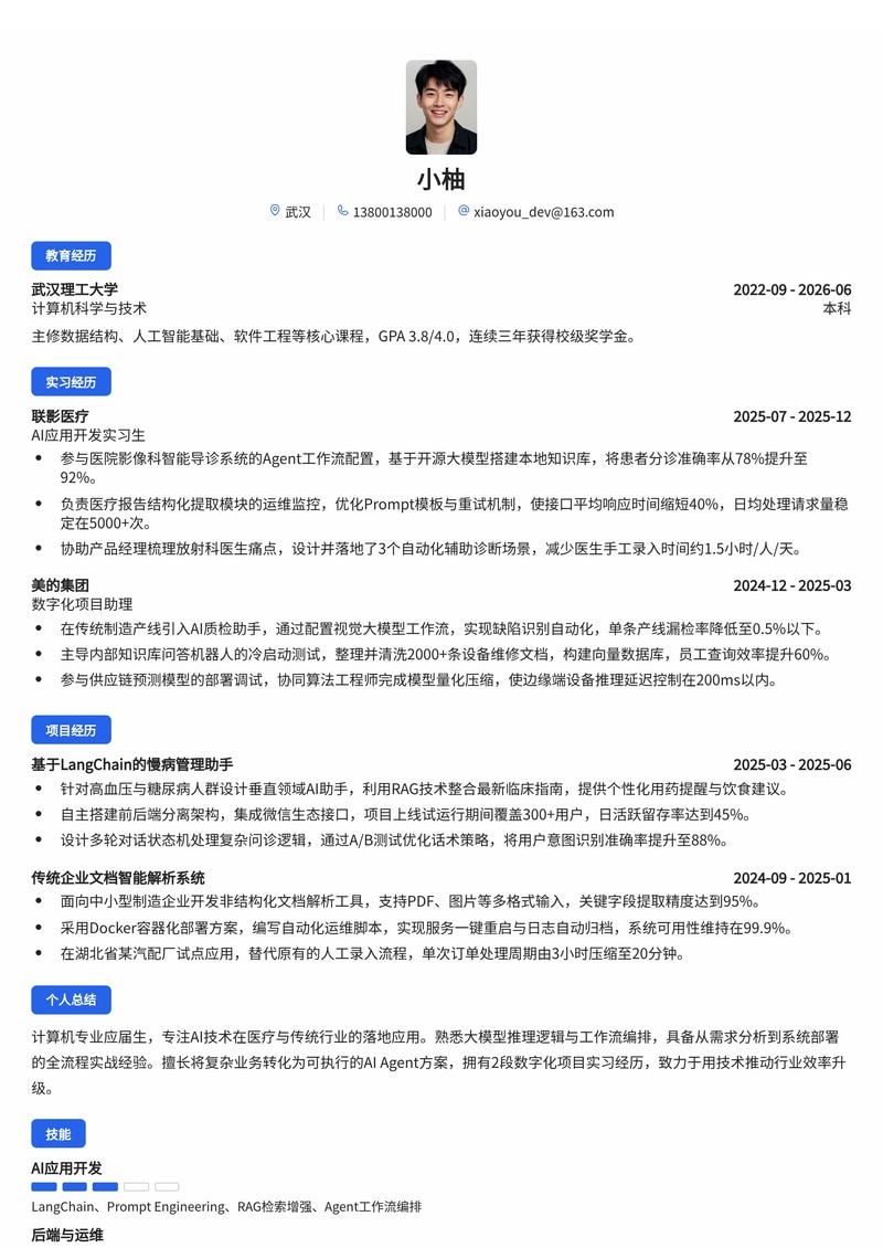 AI应用落地工程师简历模板(医疗/传统行业数字化校招)简历模板预览