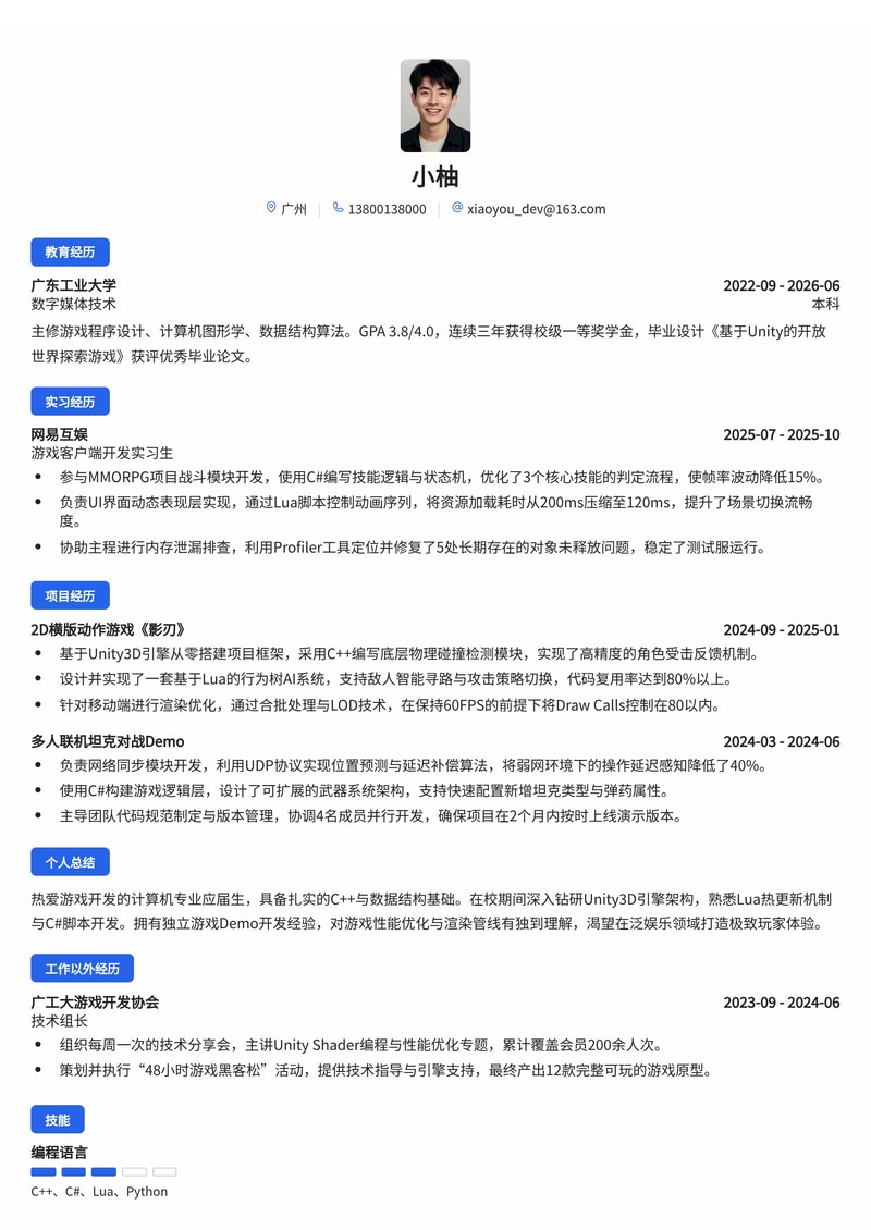 游戏客户端开发工程师简历模板(游戏/泛娱乐校招)简历模板预览