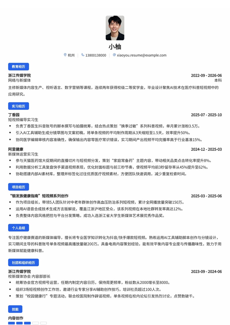 短视频编导(AI辅助)简历模板 - 医疗健康/新媒体校招专用简历模板预览