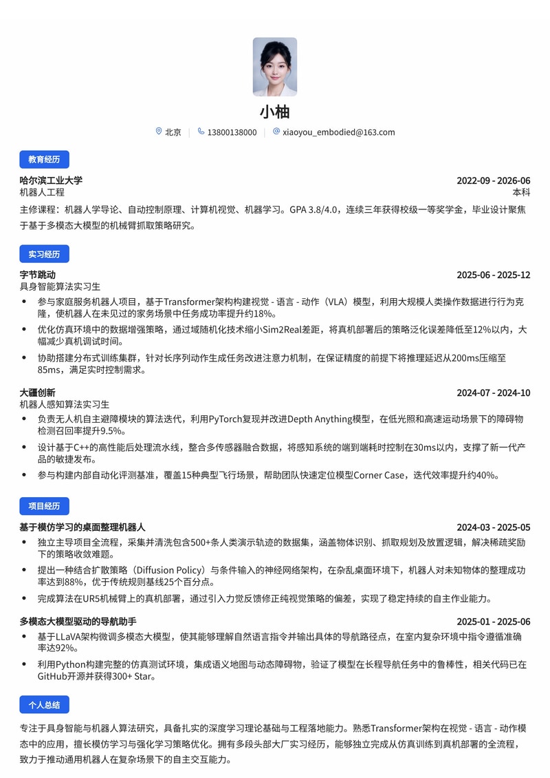 具身智能算法工程师简历模板(人工智能/机器人校招)简历模板预览