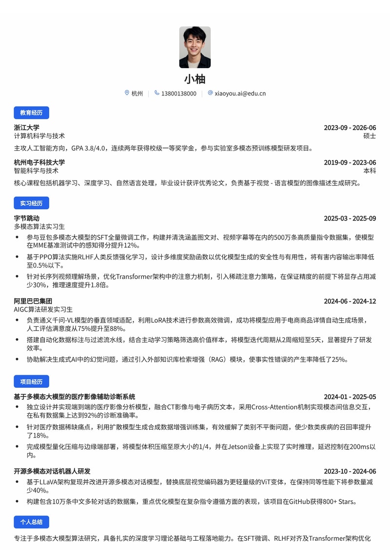 多模态大模型算法工程师简历模板(互联网/人工智能校招)简历模板预览