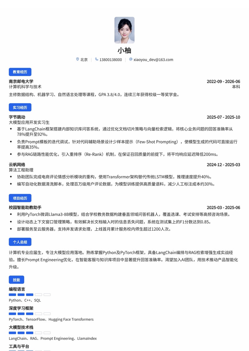 AI大模型应用开发工程师简历模板（互联网/人工智能校招）简历模板预览