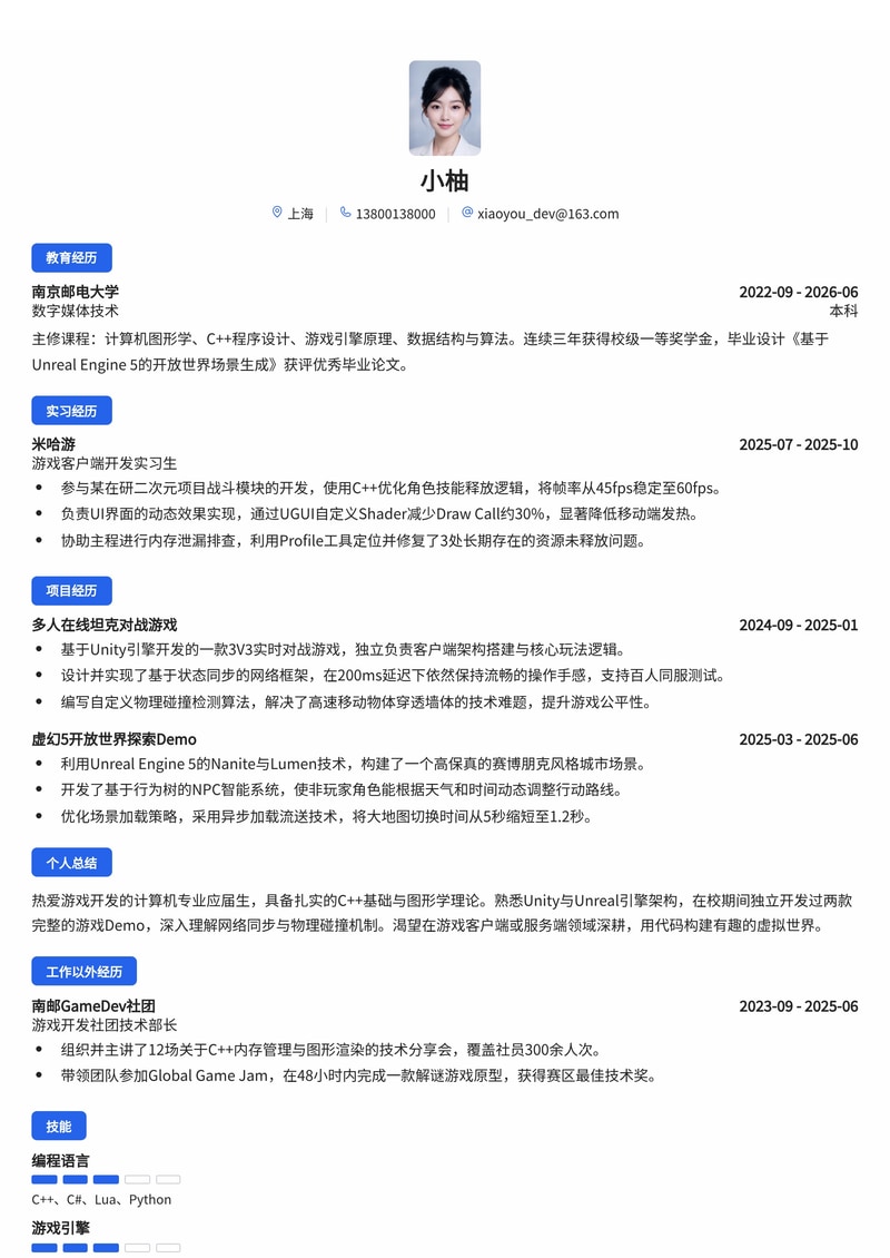 游戏客户端/服务端开发工程师简历模板(游戏/娱乐校招)简历模板预览