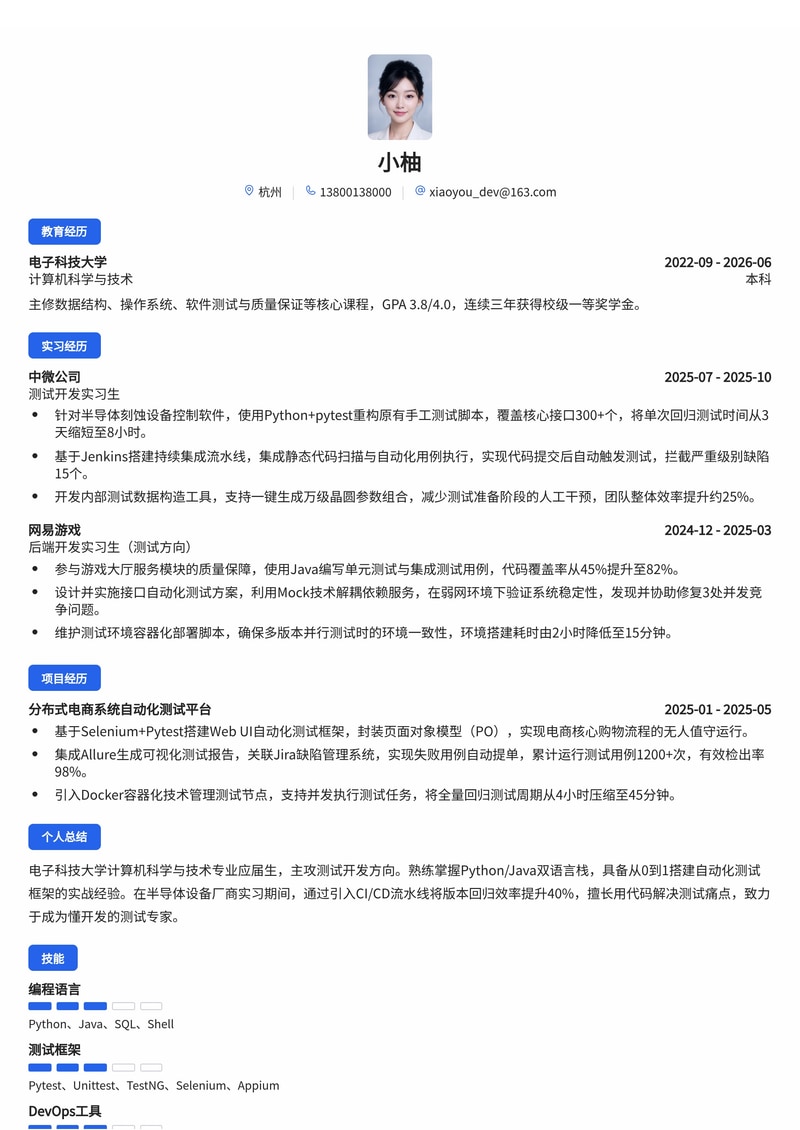测试开发工程师简历模板(互联网/半导体校招)简历模板预览