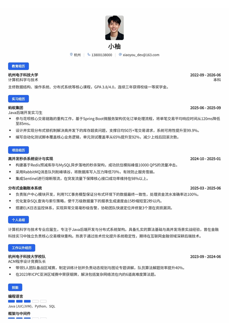 Java后端开发工程师简历模板(互联网/金融科技校招)简历模板预览