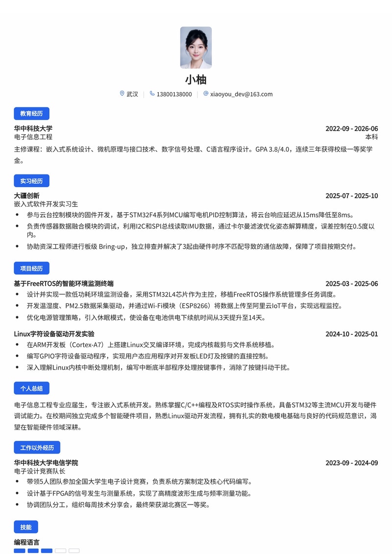 嵌入式开发工程师简历模板(电子/通信/智能硬件校招)简历模板预览