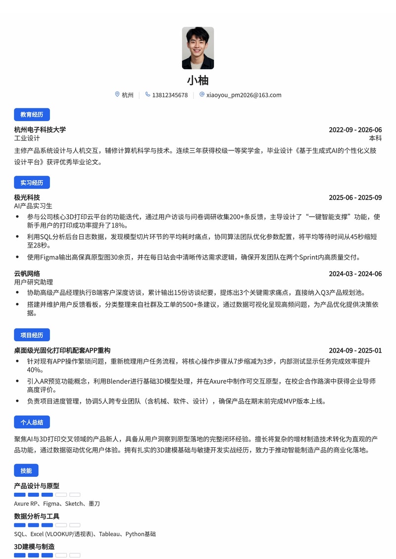 产品经理(AI/3D打印方向)简历模板(互联网/电子/智能制造校招)简历模板预览
