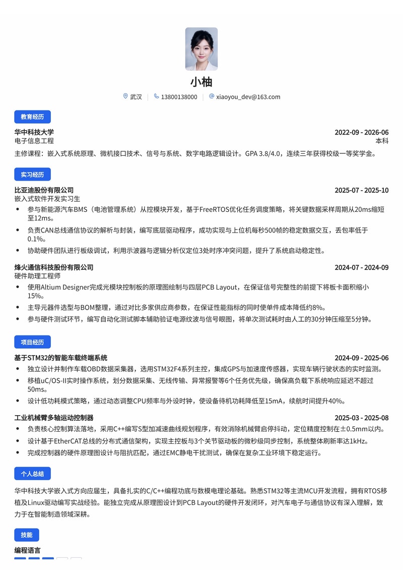 嵌入式软件/硬件工程师简历模板（汽车/制造业/通信校招）简历模板预览