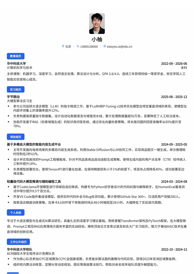 AI算法工程师（大模型/生成式AI）校招简历模板简历模板预览