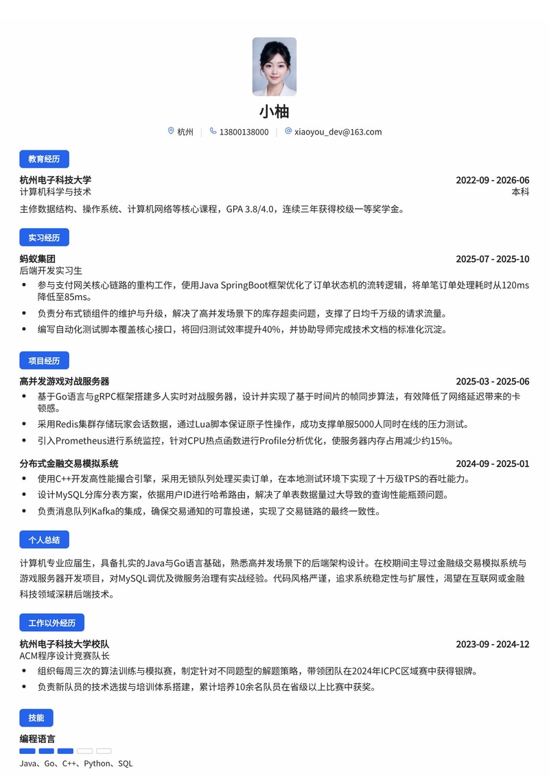 后端开发工程师简历模板(互联网/金融/游戏校招)简历模板预览