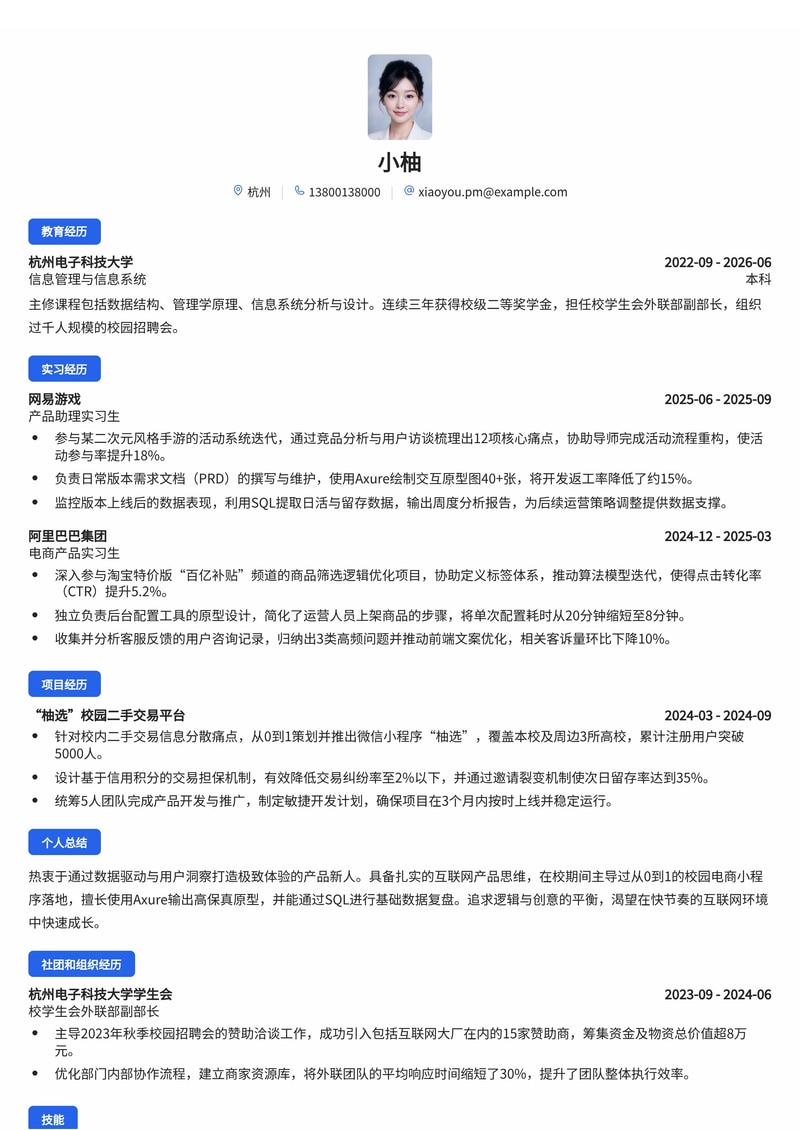 产品经理校招简历模板(互联网/电商/游戏)简历模板预览