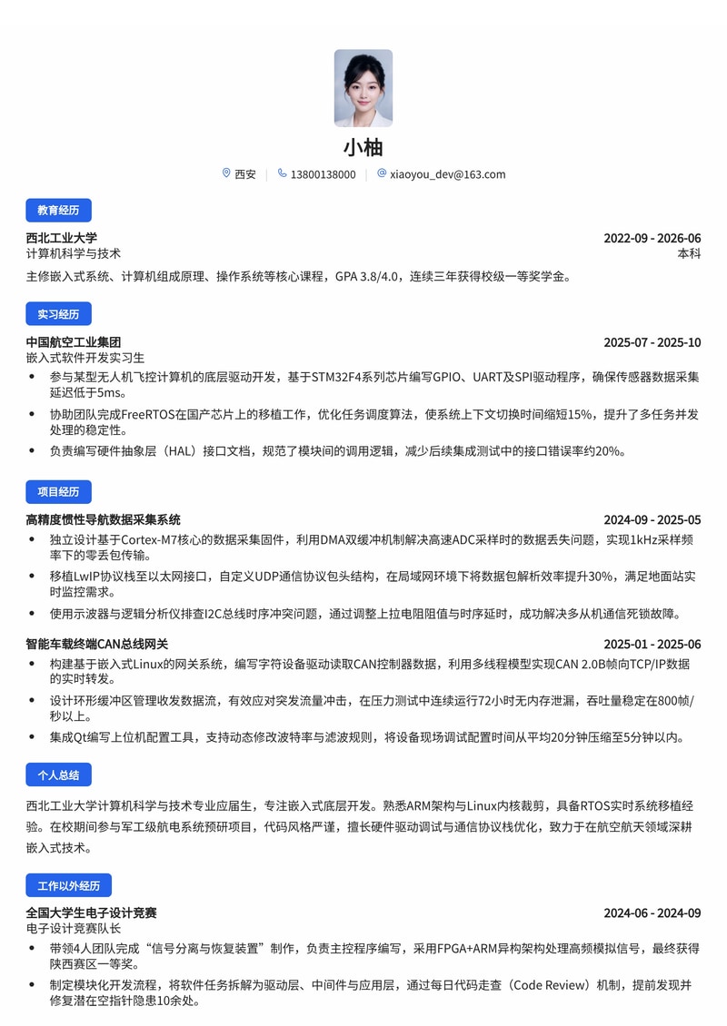 嵌入式软件开发工程师简历模板(制造业/军工/航空航天校招)简历模板预览