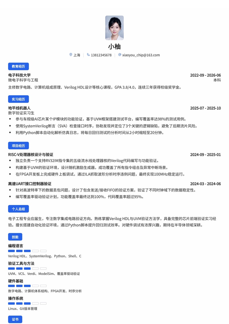 芯片验证工程师简历模板（互联网/半导体校招）简历模板预览