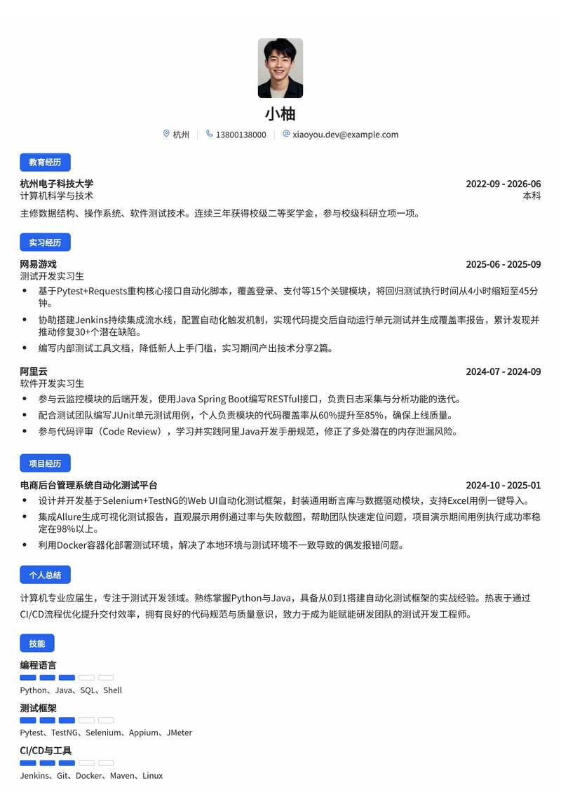 测试开发工程师简历模板(互联网校招版)简历模板预览