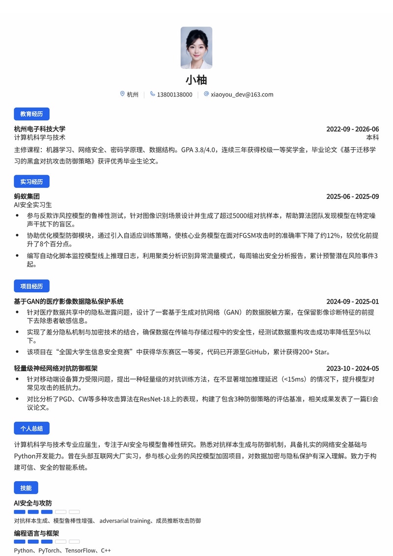 AI安全工程师简历模板(互联网/网络安全校招)简历模板预览
