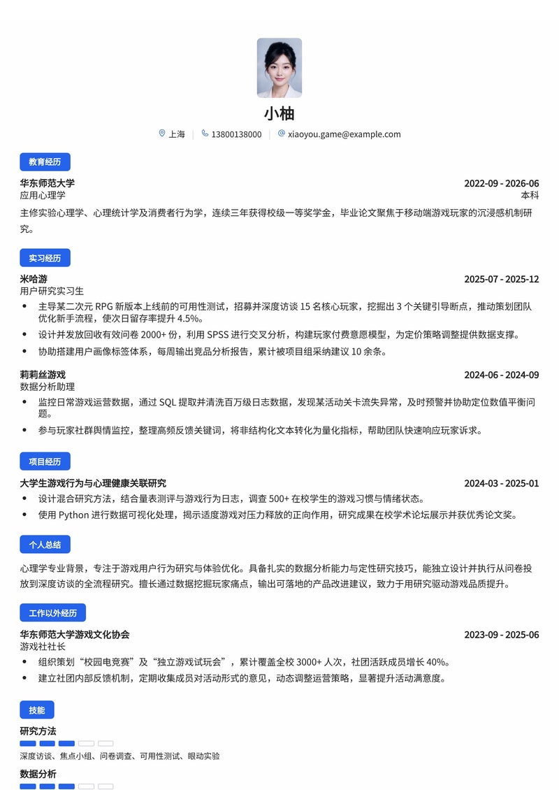 游戏用户研究员简历模板(互联网/游戏校招)简历模板预览
