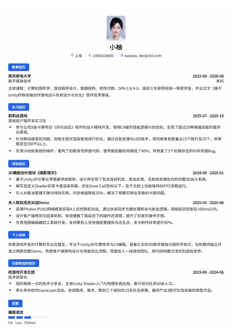 游戏客户端开发工程师(U3D)简历模板(游戏/互联网校招)简历模板预览