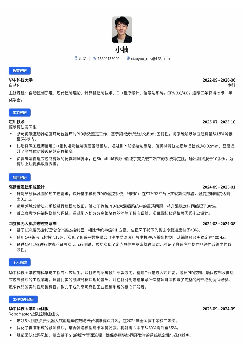 控制系统软件工程师简历模板(电子/半导体/智能制造校招)简历模板预览