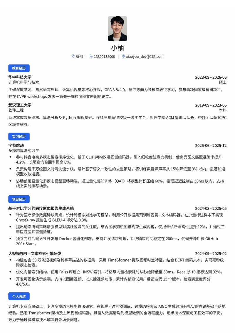 多模态大模型算法工程师简历模板（互联网/IT校招）简历模板预览
