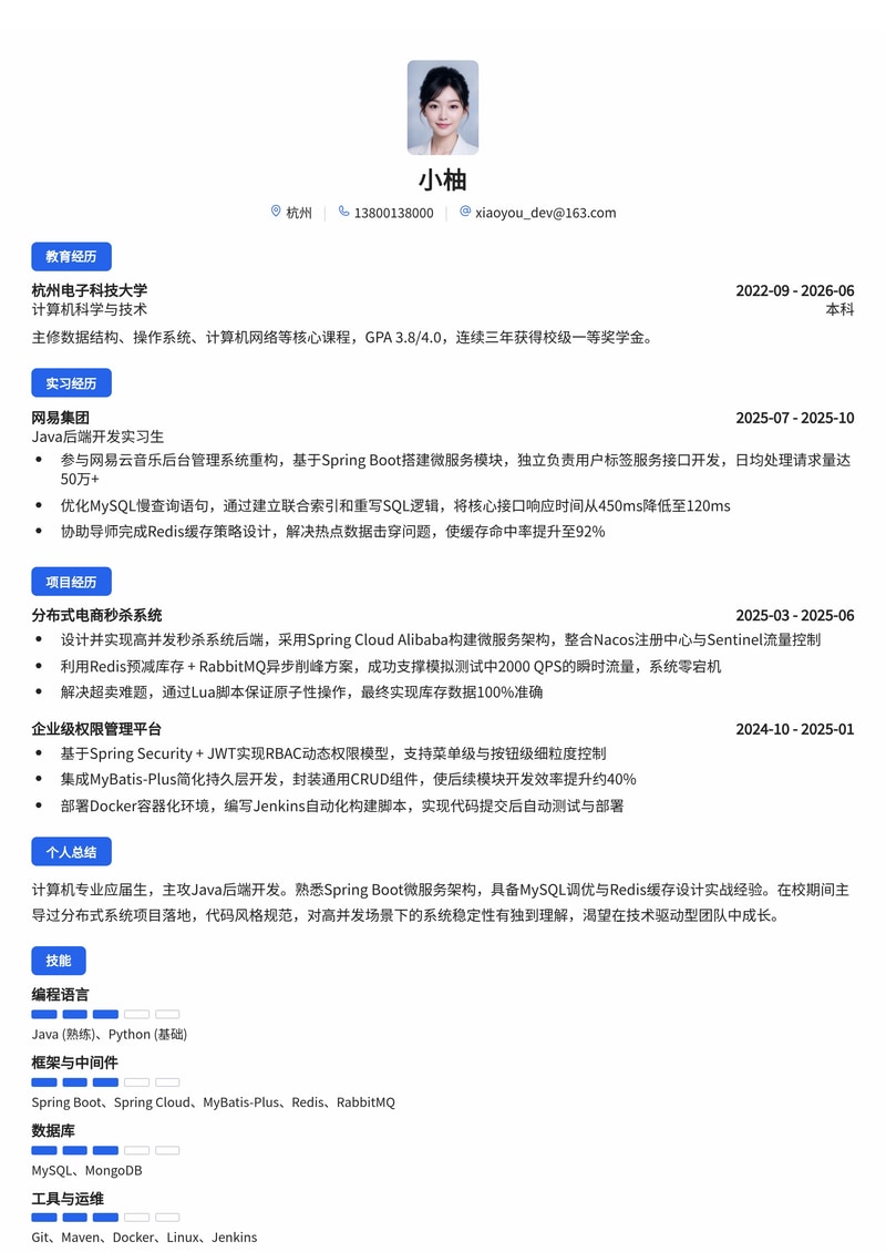 Java后端开发工程师简历模板(互联网校招专用)简历模板预览