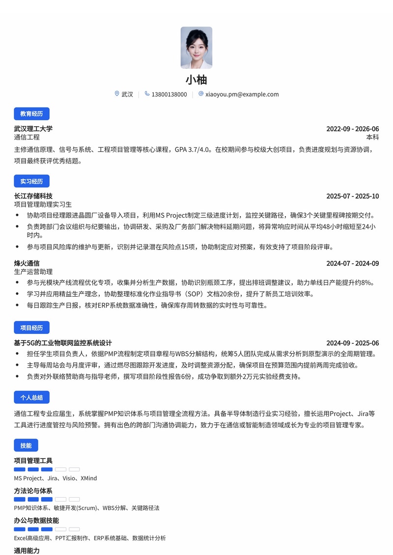 项目管理工程师(PMO)校招简历模板-通信半导体制造行业专用简历模板预览