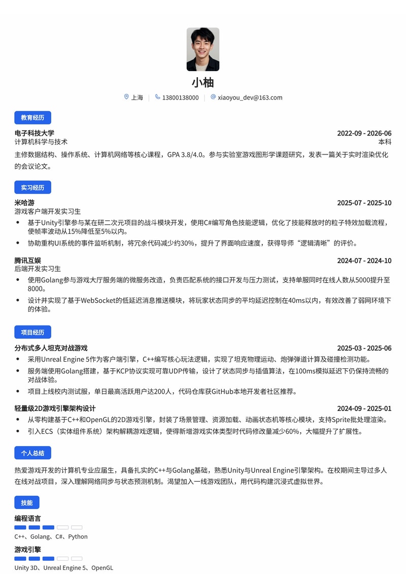 游戏客户端/服务器开发简历模板(游戏/娱乐校招)简历模板预览