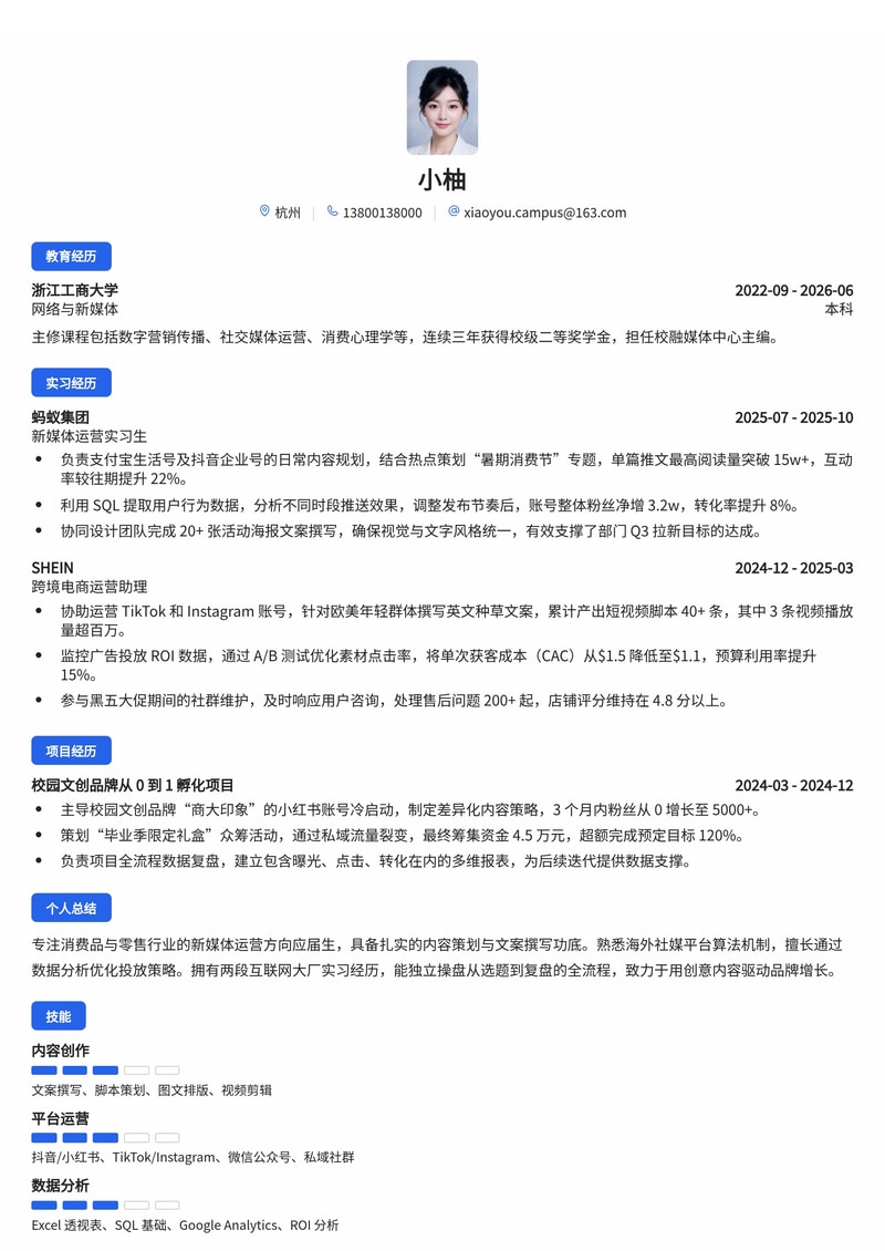 新媒体/电商运营专员简历模板(消费品/零售/互联网校招)简历模板预览