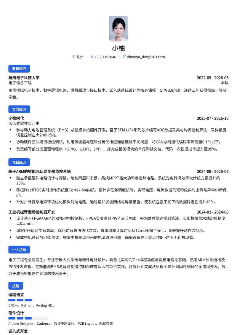 嵌入式/硬件开发工程师简历模板(智能制造/新能源校招)简历模板预览