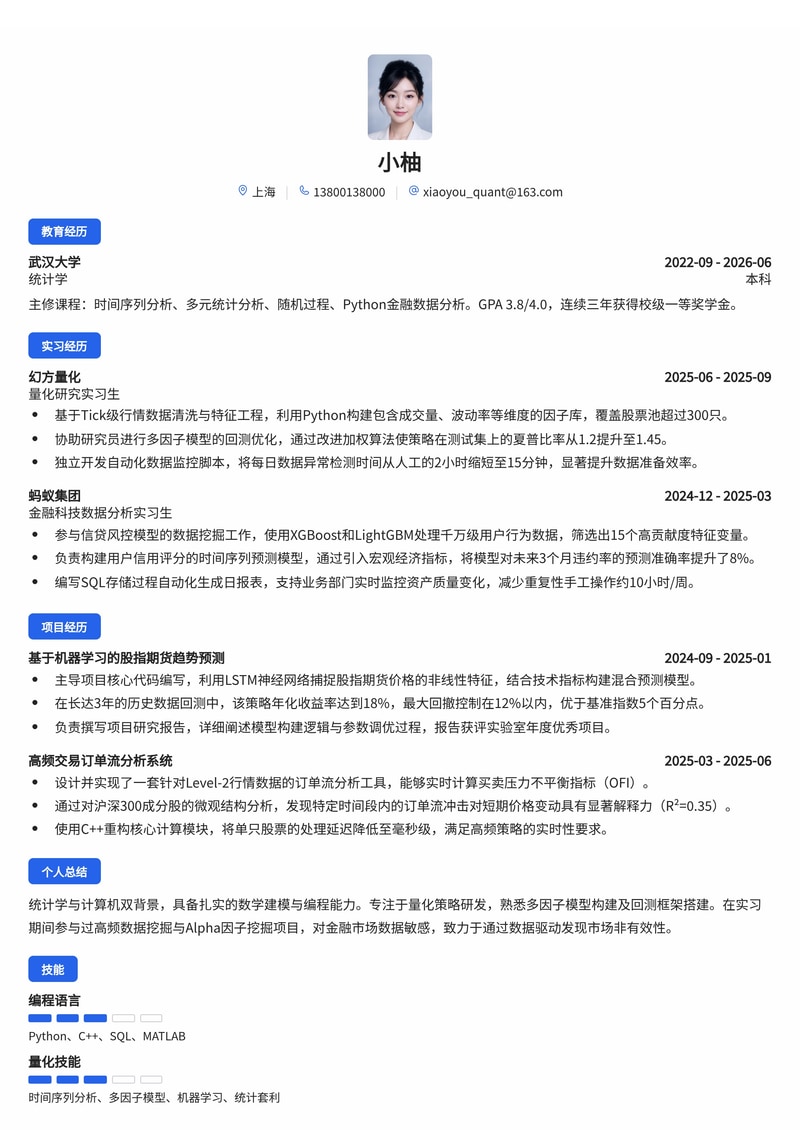 量化研究员简历模板(证券/基金/金融科技校招)简历模板预览