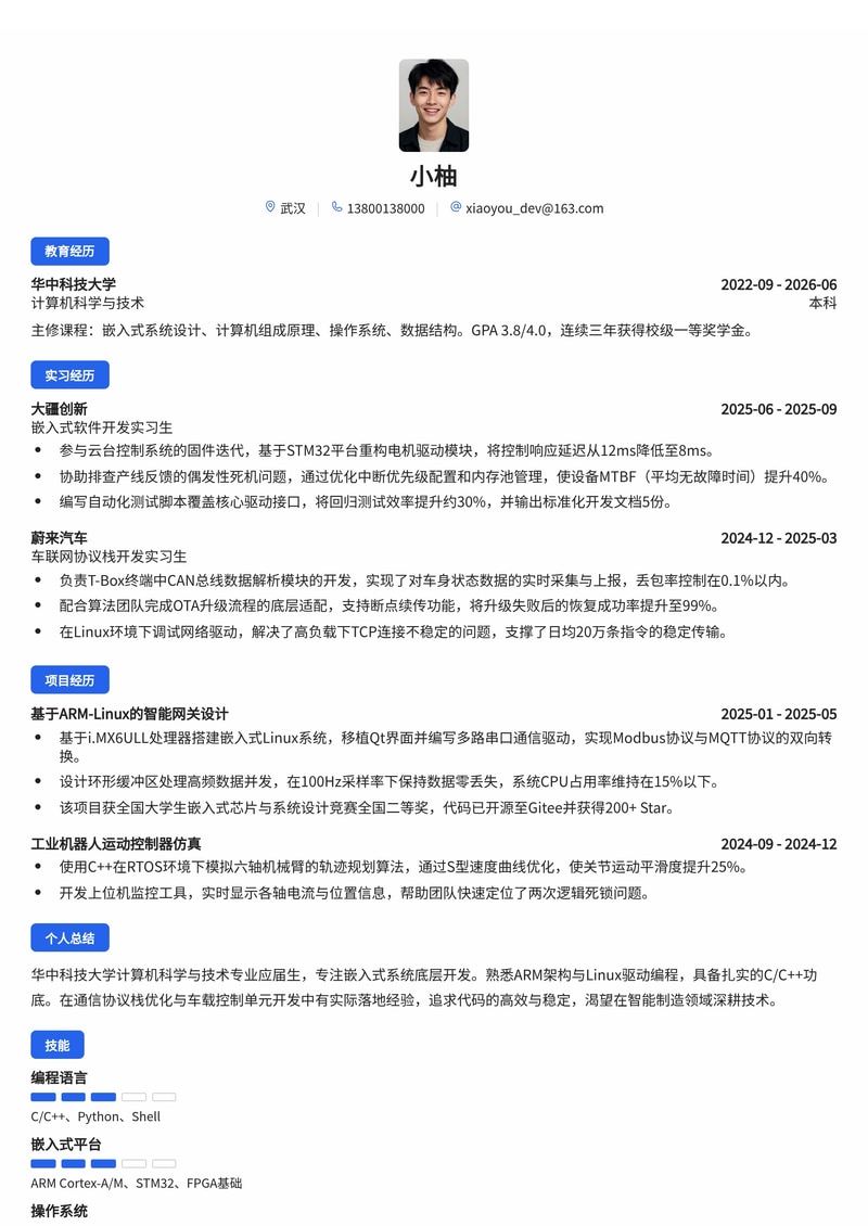 嵌入式软件工程师简历模板(通信/汽车/智能制造校招)简历模板预览
