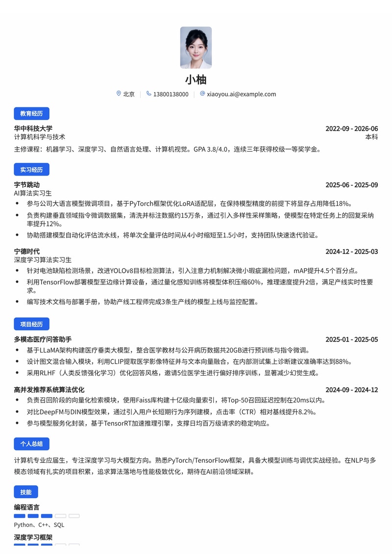 AI算法工程师简历模板(互联网/电子半导体校招)简历模板预览